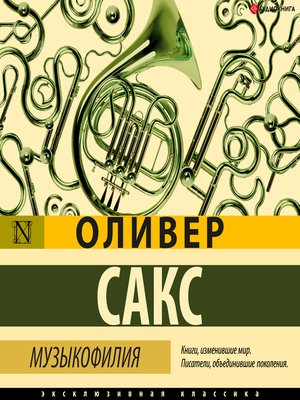 cover image of Музыкофилия
